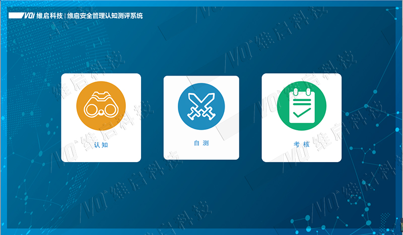 40 維啟安全管理認知測評系統(tǒng)1.1.jpg